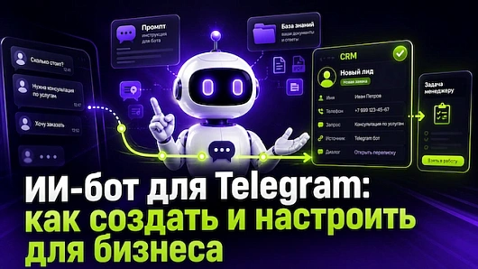 ИИ-бот для Telegram: как создать и настроить для бизнеса