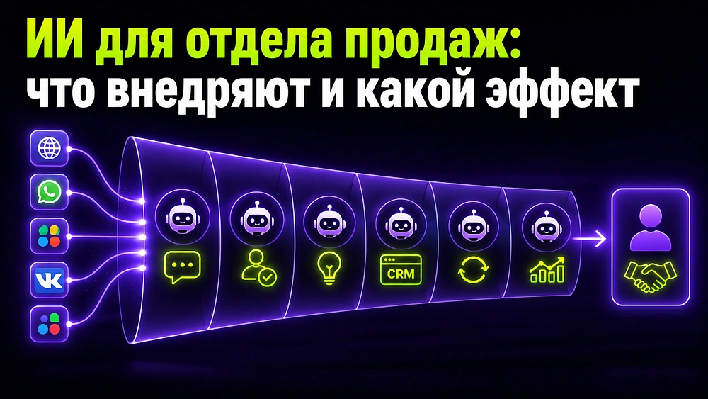 ИИ для отдела продаж: что внедряют и какой эффект