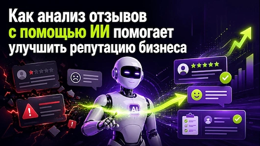 Как анализ отзывов с помощью ИИ помогает улучшить репутацию бизнеса