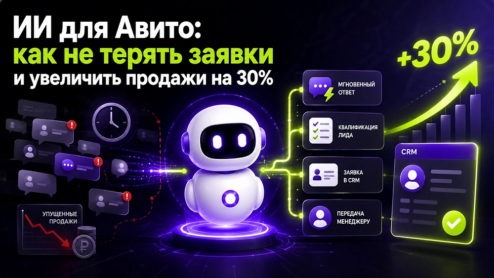 ИИ для Авито: как не терять заявки и увеличить продажи на 30%