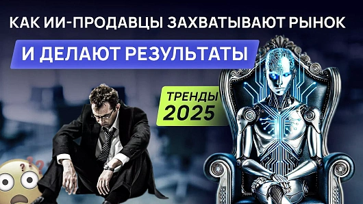 Как ИИ-продавцы захватывают рынок и делают результаты: тренды 2025