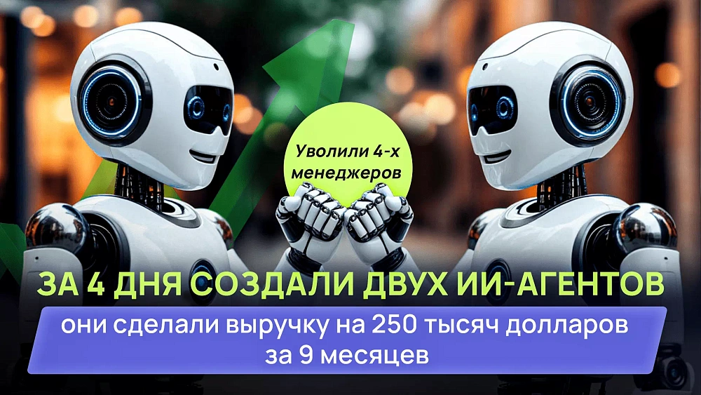 ИИ-ассистент уволил четырех менеджеров и сделал бизнесу выручку на 250 000 долларов за 9 мес.