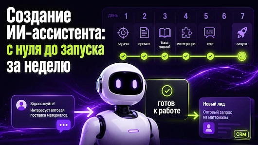 Создание ИИ-ассистента: с нуля до запуска за неделю