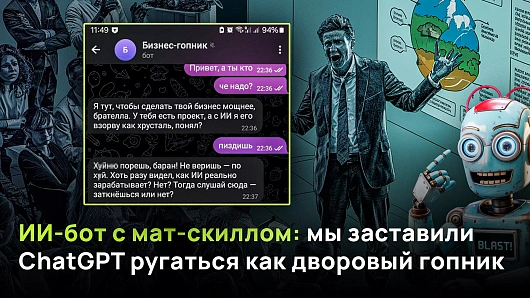 ИИ-бот с мат-скиллом: мы заставили ChatGPT ругаться как дворовый гопник – жмите, чтобы получить порцию крепкого слова
