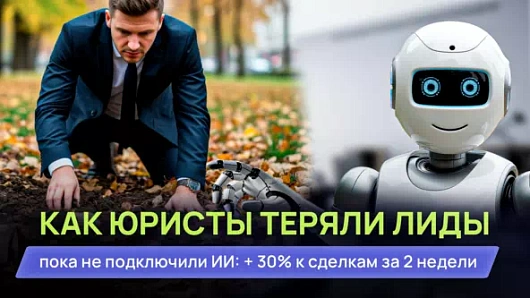 Как юридическая компания теряла теплые лиды, пока не подключила ИИ: + 30% к сделкам за 2 недели